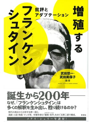 cover image of 増殖するフランケンシュタイン